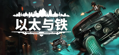 以太与铁/Aether and Iron v1.1.666 免安装中文版-优光资源网