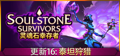 灵魂石幸存者/Soulstone Survivors   v1.5d2   全DLC 送修改器   免安装中文版