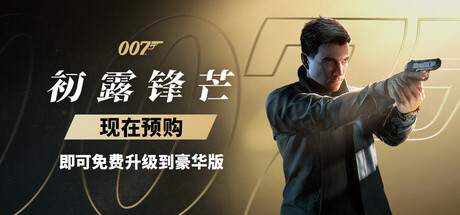 007 初露锋芒-虚拟机版/ 007 First Light HYPERVISOR   v1.0.5|Build.23685521   免安装中文版-优光资源网