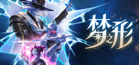 梦之形/ Shape of Dreams / 单机+联机  v1.3.1.3s  送修改器   免安装中文版