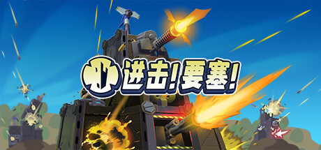进击!要塞!/ Forts/单机+联机   v1.38.0   全DLC  免安装中文版-优光资源网