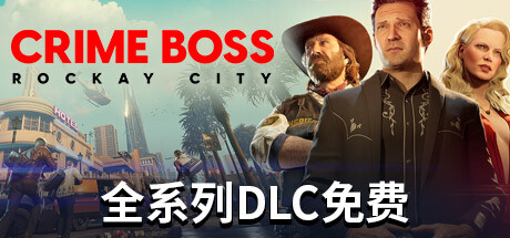 法外枭雄:滚石城/ Crime Boss: Rockay City / 单机+联机 v1.21.1.0 全DLC 免安装中文版-优光资源网