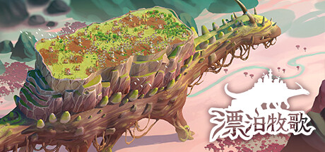 漂泊牧歌|流浪村庄|漫游乡/The Wandering Village   v1.1.6    免安装中文版-优光资源网
