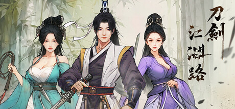 刀剑江湖路/ Path of Kung Fu    Build.23701915 送修改器   免安装中文版-优光资源网