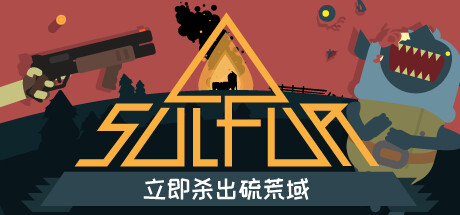 火湖/SULFUR   v0.17.3  免安装中文版-优光资源网