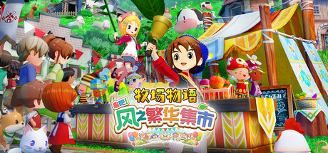 牧场物语 来吧！风之繁华集市/STORY OF SEASONS Grand Bazaar   v1.5.0   豪华版 全DLC 送修改器  免安装中文版-优光资源网