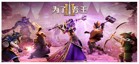 为了吾王2 / For The King II /单机+联机 v1.13.4 全DLC 送原声带 免安装中文版-优光资源网
