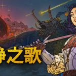 寂静之歌/Songs of Silence /单机+联机   v1.9.0  全DLC   免安装中文版