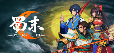 蜀末：血月三国/Three Kingdoms: The Blood Moon   v3.9.115  免安装中文版