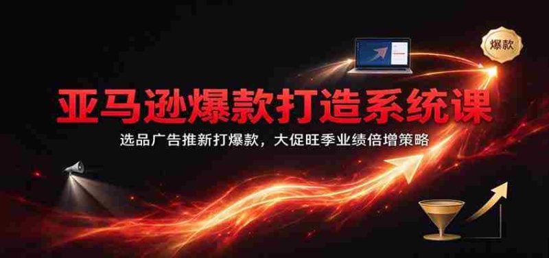 爆款秘籍大揭秘:亚马逊精选广告策略,旺季促销翻倍盈利之道-优光资源网