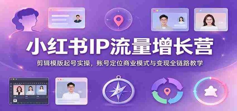 打造爆款笔记：小红书IP流量特训班，全方位揭秘剪辑技巧与商业变现策略-优光资源网