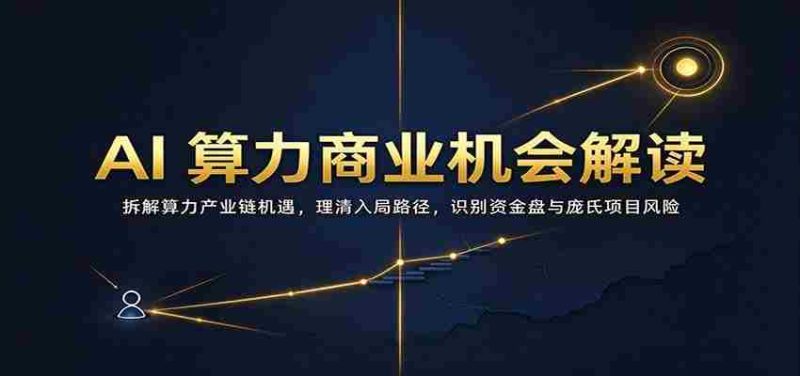解码AI算力商业潜力:剖析产业链中盈利机会,明晰加入策略,警惕资金陷阱与庞氏骗局风险-优光资源网