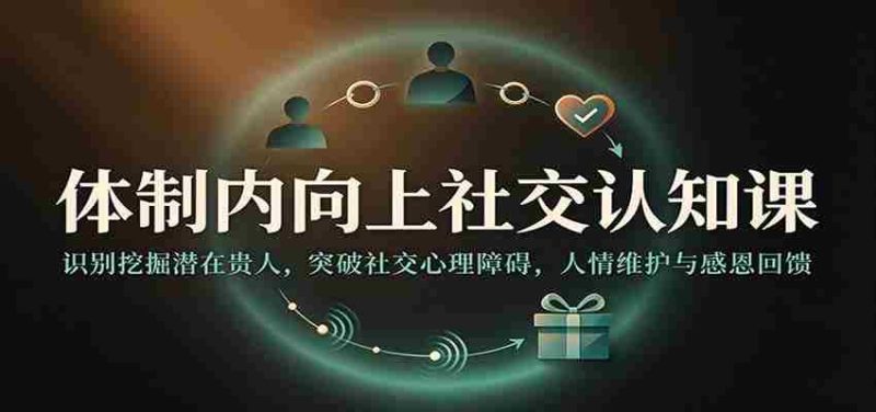 揭秘职场晋升之道:洞察贵人资源,跨越心理壁垒,构建人际和谐感恩圈-优光资源网