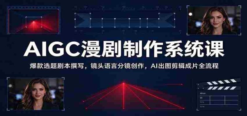 AI助阵影视创作：打造热门剧本，巧用镜头语言，AI绘图剪辑一网打尽-优光资源网