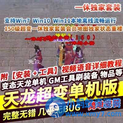 【天龙八部】一休150级超变单机版一休独家套装会员地图独家状态重楼-优光资源网