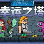 终极幸运之塔/ Lucky Tower Ultimate   v1.0.11   免安装中文版