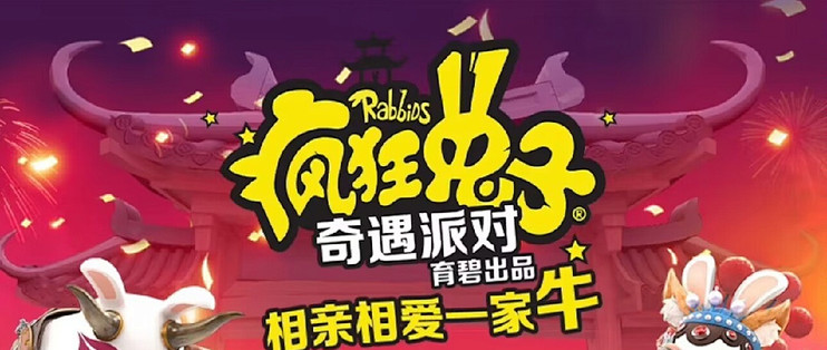 疯狂兔子:奇遇派对|疯狂兔子:传奇派对-虚拟机版/Rabbids Party v1.0.001 免安装中文版-优光资源网