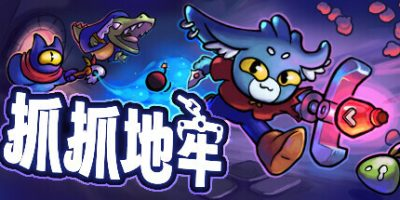 抓抓地牢/Dungeon Clawler v1.0.5 免安装中文版-优光资源网