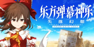 东方弹幕神乐 失落幻想/ Touhou Danmaku Kagura Phantasia Lost    v1.14.2   全DLC   免安装中文版-优光资源网