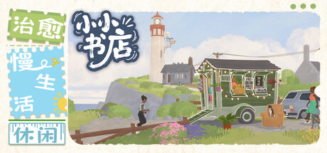 小小书店/ Tiny Bookshop v1.1.6 免安装中文版-优光资源网