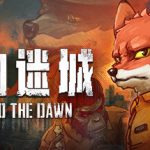 动物迷城/Back to the Dawn   v2.0.0.32  免安装中文版
