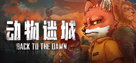 动物迷城/Back to the Dawn   v2.0.0.32  免安装中文版