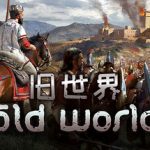 旧世界/ Old World    v1.0.83499   全DLC   免安装中文版