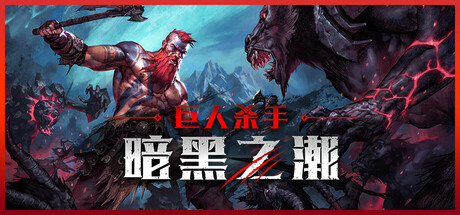 巨人杀手:暗黑之潮/Jotunnslayer: Hordes of Hel v1.2.3 全DLC 免安装中文版-优光资源网