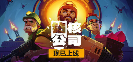 钻核公司/ Drill Core  v1.252   全DLC   免安装中文版