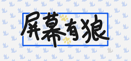 屏幕有狼/ ScreenWolf Build.22597993 免安装中文版-优光资源网