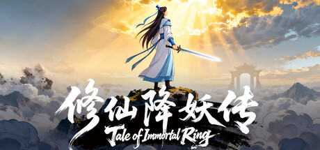 修仙降妖传 /Tale of Immortal Ring Build.22644438 免安装中文版-优光资源网