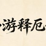 西游释厄传/XiYouShiEZhuan    Build.23212747    免安装中文版