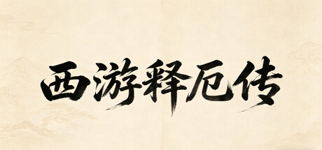西游释厄传/XiYouShiEZhuan    Build.23212747    免安装中文版-优光资源网