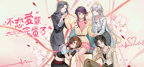 不恋爱就完蛋了/Love Curse Find Your Soulmate  v20260504   免安装中文版