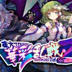 东方华彩乱战2 /Touhou Blooming Chaos 2   v1.11a   免安装中文版