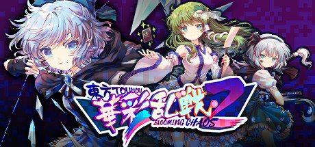 东方华彩乱战2 /Touhou Blooming Chaos 2   v1.11a   免安装中文版