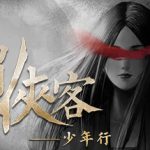 所谓侠客 /So-called Hero   v1.7   免安装中文版