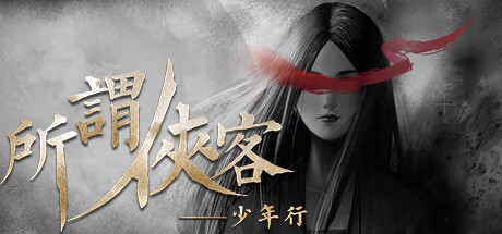 所谓侠客 /So-called Hero   v1.7   免安装中文版