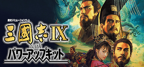 三国志9 威力加强版/ Romance of the Three Kingdoms IX with Power Up Kit Build.3717947 免安装中文版-优光资源网
