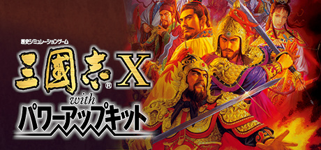三国志10 威力加强版/ Romance of the Three Kingdoms X with Power Up Kit   Build.2456531  免安装中文版-优光资源网