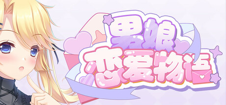 男娘恋爱物语/FemboyLS    Build.22393065   免安装中文版-优光资源网