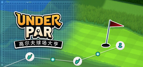 低杆高尔夫球场大亨 /Under Par Golf Architect   Build.23149593   免安装中文版