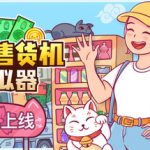 自动售货机模拟器 /Vending Machine Co.    v1.1.1  免安装中文版