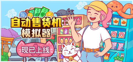 自动售货机模拟器 /Vending Machine Co.    v1.1.1  免安装中文版