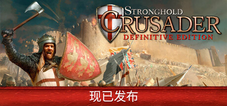 要塞十字军东征:决定版/ Stronghold Crusader Definitive Edition /单机+联机 v2.71 全DLC 送修改器 免安装中文版-优光资源网