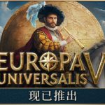 欧陆风云5 / Europa Universalis V / 单机+联机   v1.2.2 全DLC  送修改器   免安装中文版