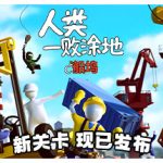 人类一败涂地/ Human Fall Flat / 单机+联机  Build.23044358  免安装中文版