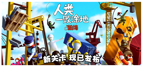 人类一败涂地/ Human Fall Flat / 单机+联机 Build.23044358 免安装中文版-优光资源网
