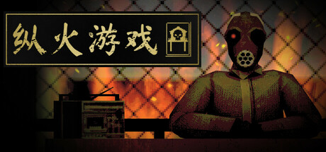 纵火游戏 /ARSONATE   Build.23263060   免安装中文版-优光资源网