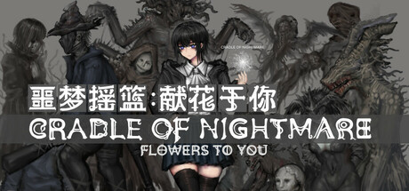 噩梦摇篮:献花于你/Cradle of Nightmare Flowers to you Build.22847587 免安装中文版-优光资源网
